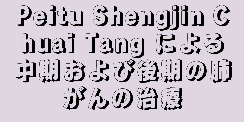 Peitu Shengjin Chuai Tang による中期および後期の肺がんの治療