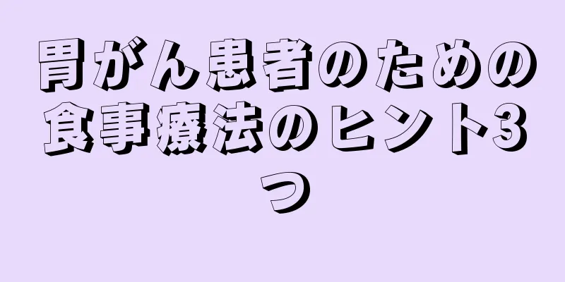胃がん患者のための食事療法のヒント3つ