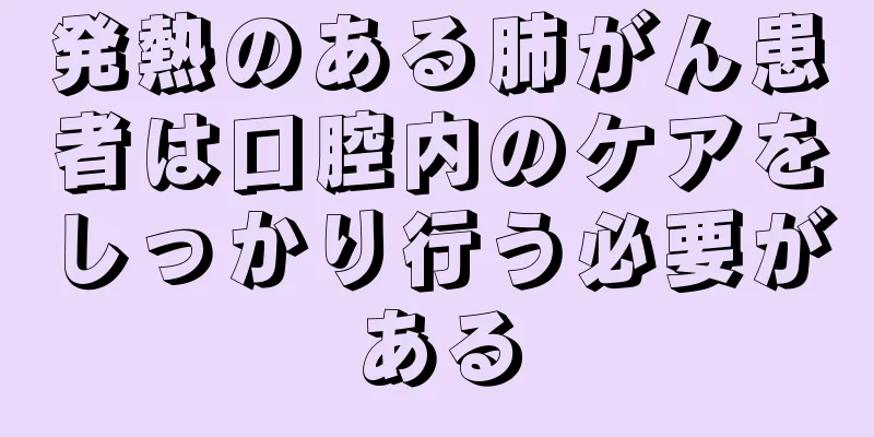 発熱のある肺がん患者は口腔内のケアをしっかり行う必要がある