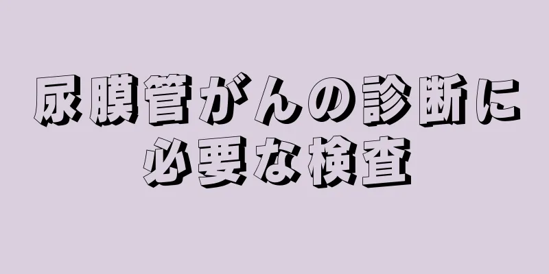 尿膜管がんの診断に必要な検査