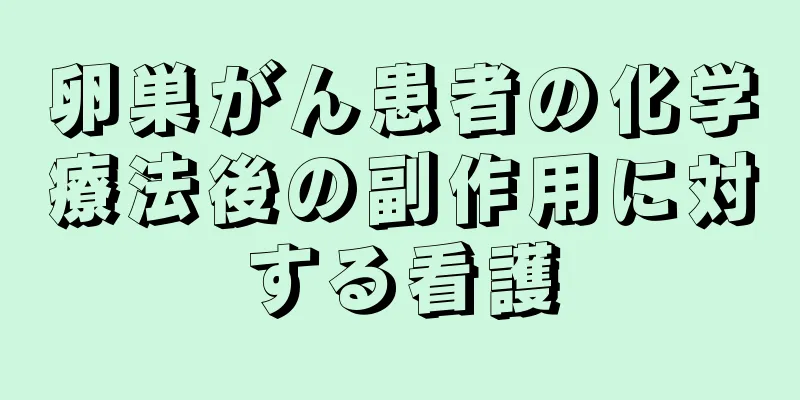 卵巣がん患者の化学療法後の副作用に対する看護