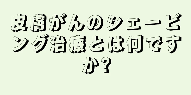 皮膚がんのシェービング治療とは何ですか?