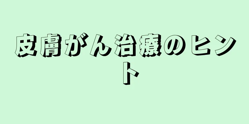 皮膚がん治療のヒント