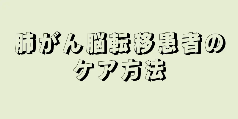肺がん脳転移患者のケア方法