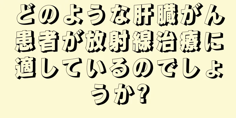 どのような肝臓がん患者が放射線治療に適しているのでしょうか?