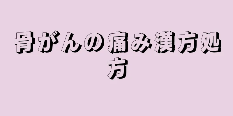 骨がんの痛み漢方処方