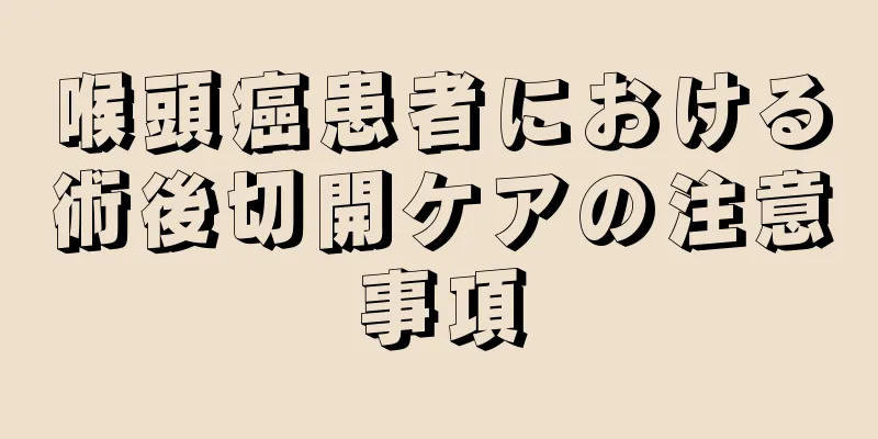 喉頭癌患者における術後切開ケアの注意事項
