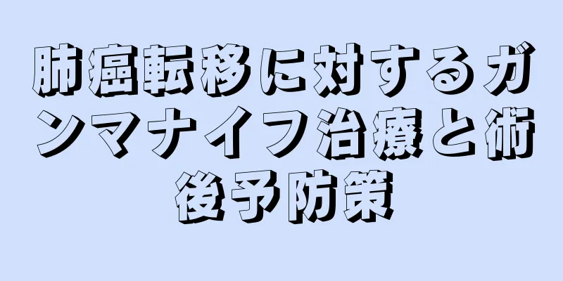 肺癌転移に対するガンマナイフ治療と術後予防策