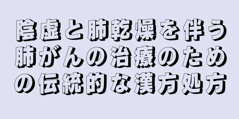 陰虚と肺乾燥を伴う肺がんの治療のための伝統的な漢方処方