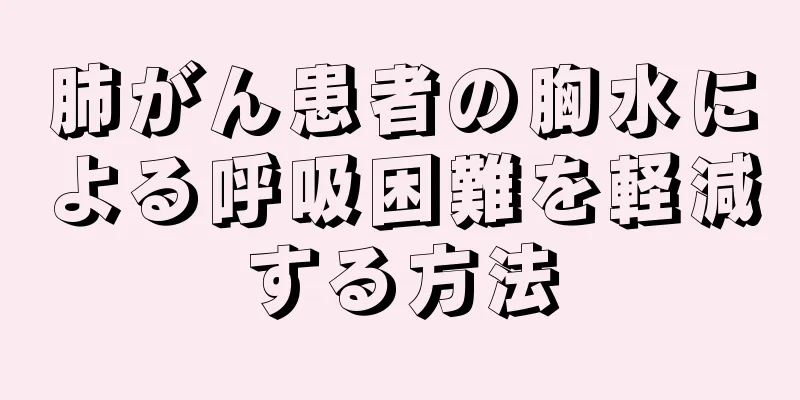 肺がん患者の胸水による呼吸困難を軽減する方法