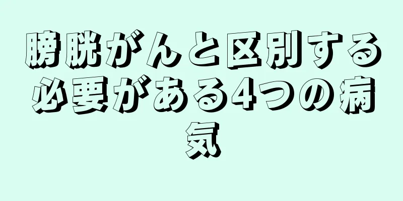 膀胱がんと区別する必要がある4つの病気