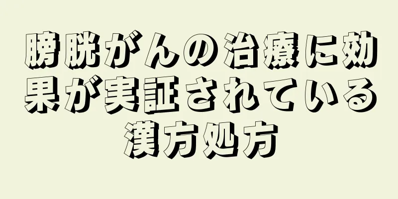 膀胱がんの治療に効果が実証されている漢方処方