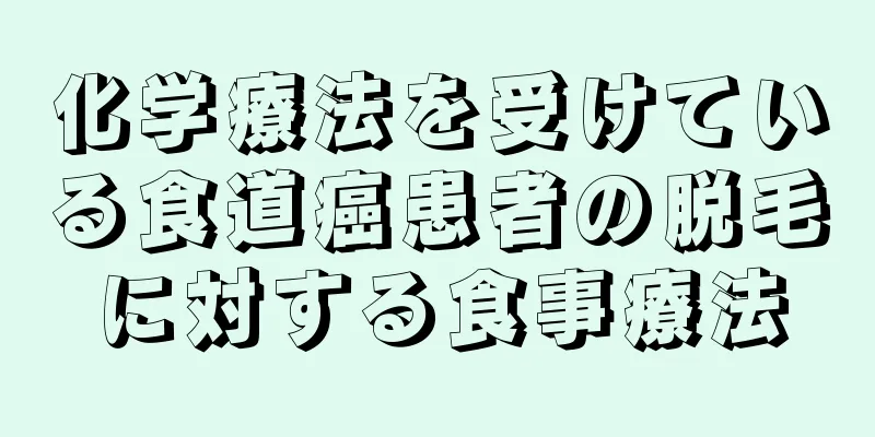 化学療法を受けている食道癌患者の脱毛に対する食事療法