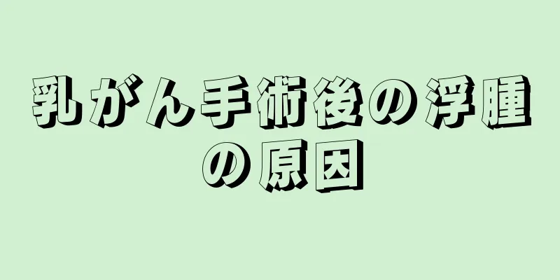 乳がん手術後の浮腫の原因