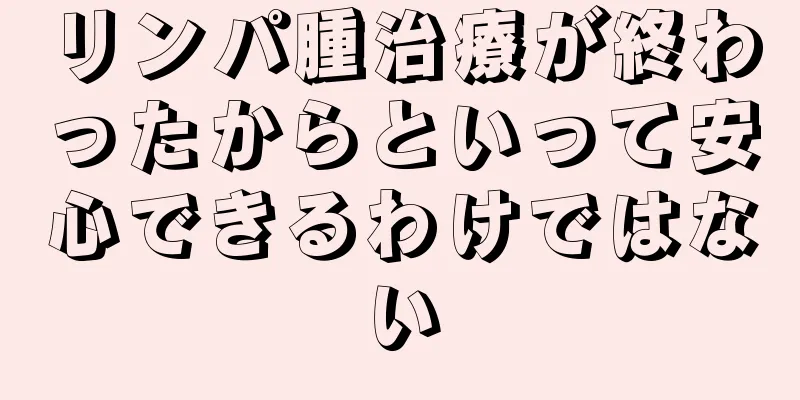 リンパ腫治療が終わったからといって安心できるわけではない
