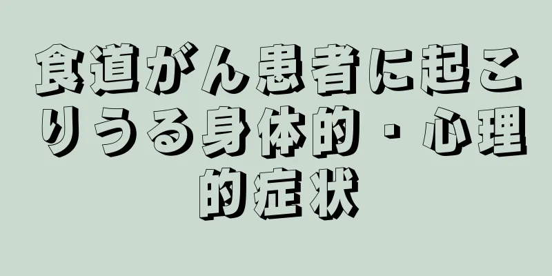 食道がん患者に起こりうる身体的・心理的症状