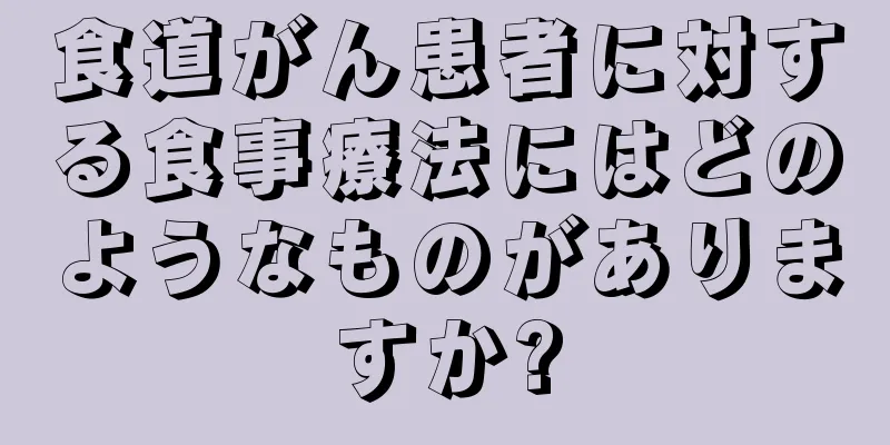 食道がん患者に対する食事療法にはどのようなものがありますか?
