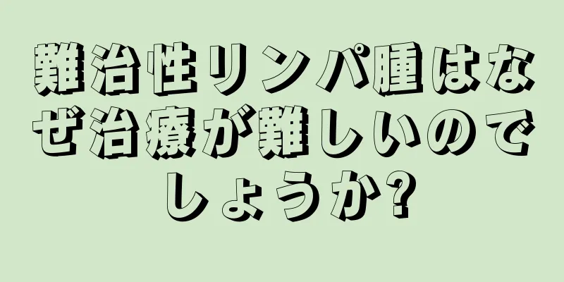 難治性リンパ腫はなぜ治療が難しいのでしょうか?