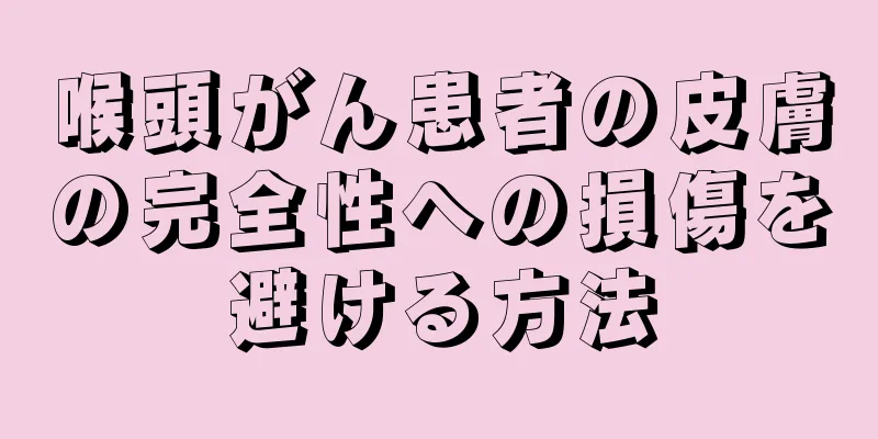 喉頭がん患者の皮膚の完全性への損傷を避ける方法