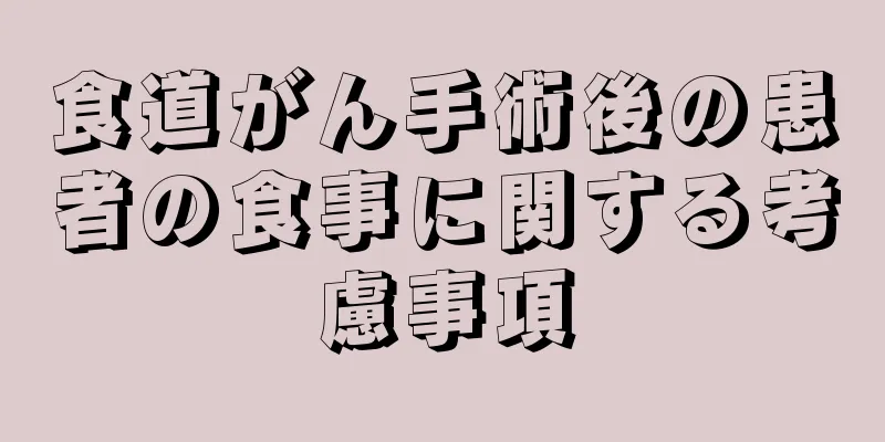 食道がん手術後の患者の食事に関する考慮事項