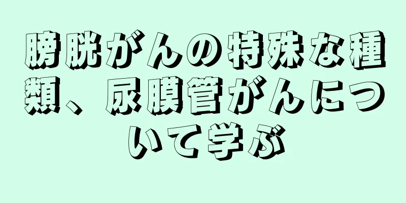 膀胱がんの特殊な種類、尿膜管がんについて学ぶ