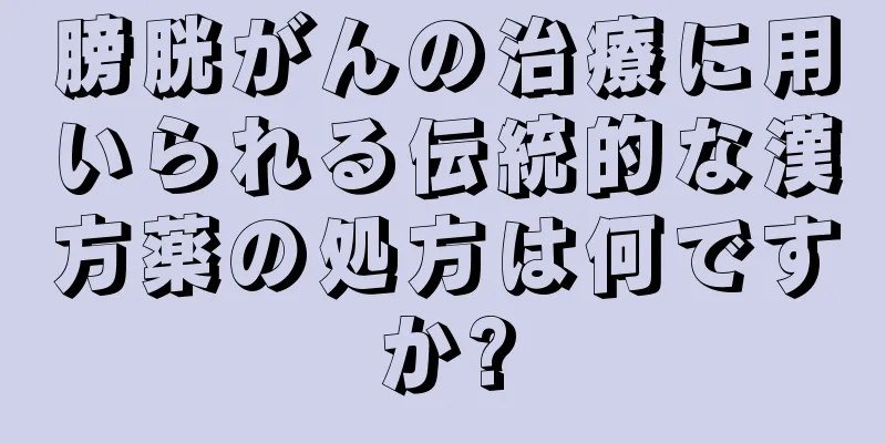 膀胱がんの治療に用いられる伝統的な漢方薬の処方は何ですか?
