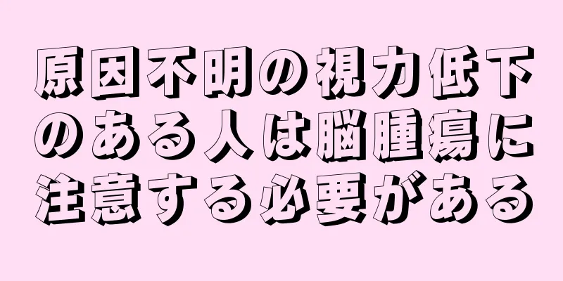 原因不明の視力低下のある人は脳腫瘍に注意する必要がある