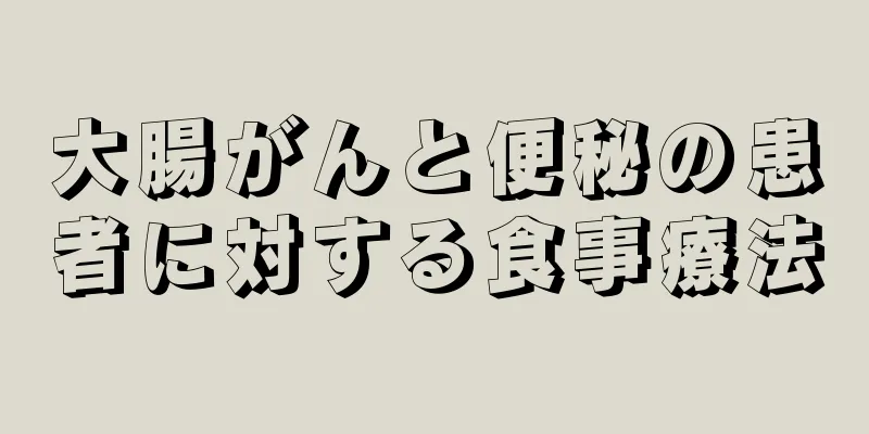 大腸がんと便秘の患者に対する食事療法