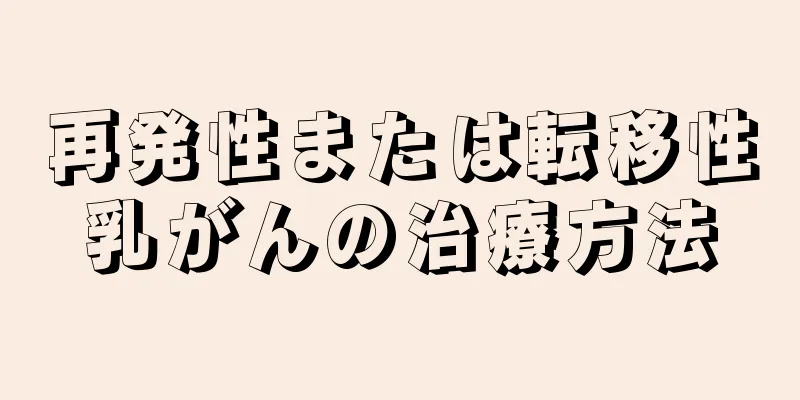 再発性または転移性乳がんの治療方法