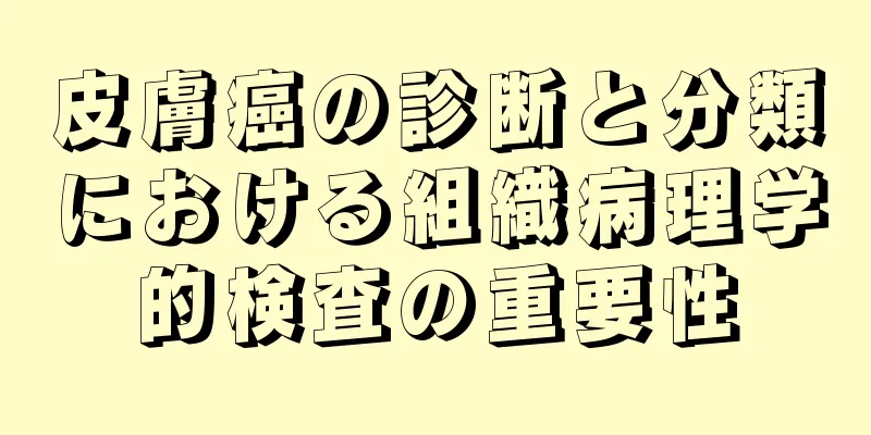 皮膚癌の診断と分類における組織病理学的検査の重要性