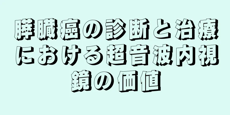 膵臓癌の診断と治療における超音波内視鏡の価値