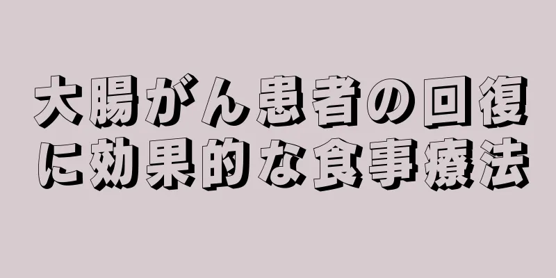 大腸がん患者の回復に効果的な食事療法
