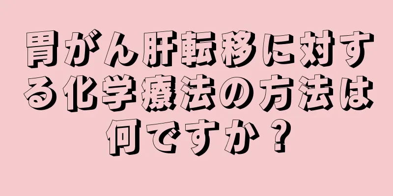 胃がん肝転移に対する化学療法の方法は何ですか？