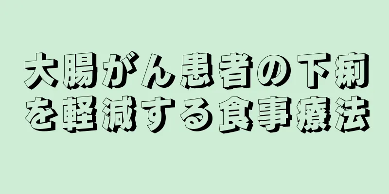 大腸がん患者の下痢を軽減する食事療法