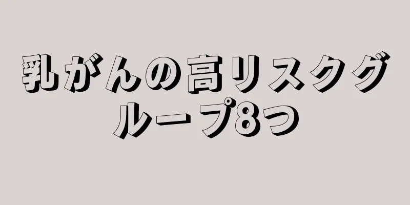 乳がんの高リスクグループ8つ
