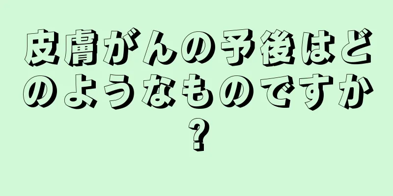 皮膚がんの予後はどのようなものですか?