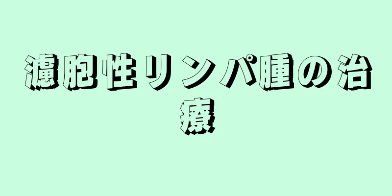 濾胞性リンパ腫の治療
