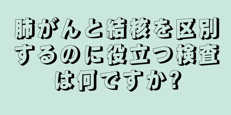肺がんと結核を区別するのに役立つ検査は何ですか?