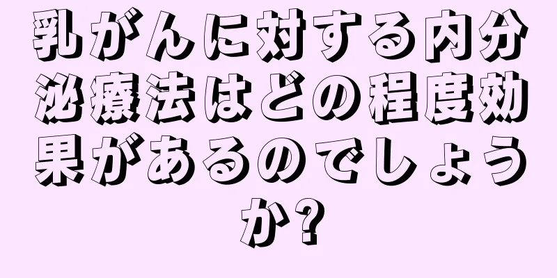 乳がんに対する内分泌療法はどの程度効果があるのでしょうか?