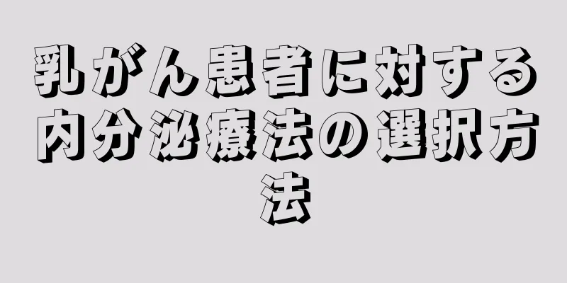 乳がん患者に対する内分泌療法の選択方法