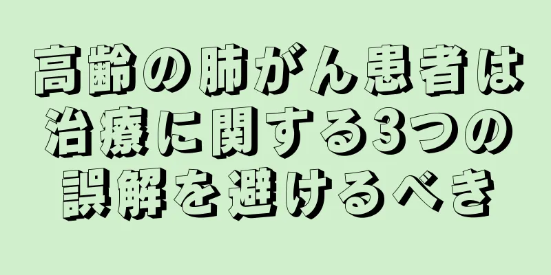 高齢の肺がん患者は治療に関する3つの誤解を避けるべき