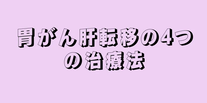 胃がん肝転移の4つの治療法