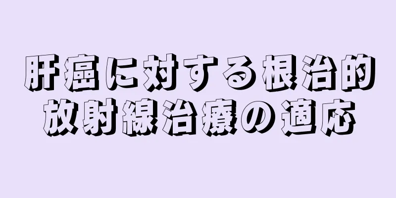 肝癌に対する根治的放射線治療の適応