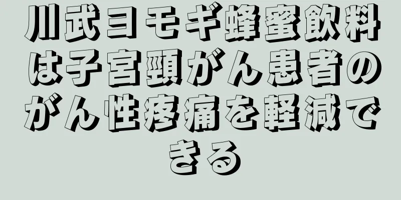 川武ヨモギ蜂蜜飲料は子宮頸がん患者のがん性疼痛を軽減できる