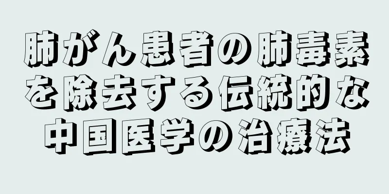 肺がん患者の肺毒素を除去する伝統的な中国医学の治療法
