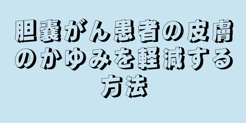 胆嚢がん患者の皮膚のかゆみを軽減する方法