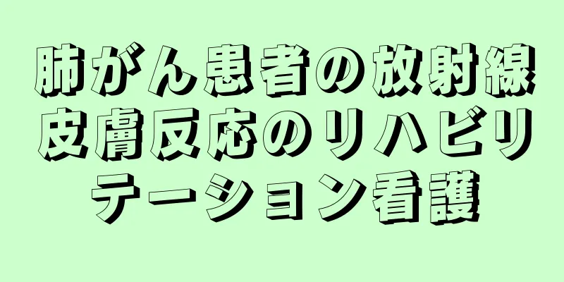 肺がん患者の放射線皮膚反応のリハビリテーション看護