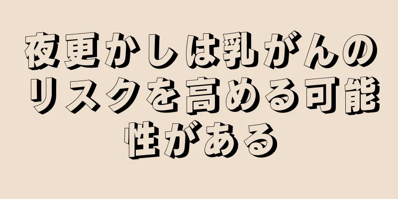 夜更かしは乳がんのリスクを高める可能性がある