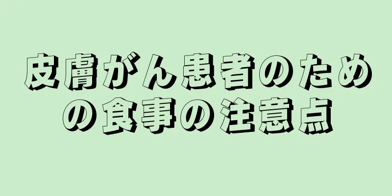 皮膚がん患者のための食事の注意点