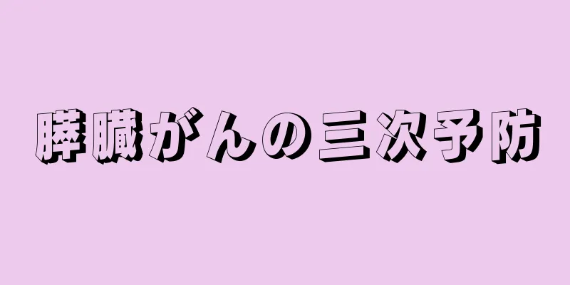 膵臓がんの三次予防